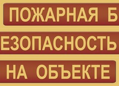 Комплект плакатов "Пожарная безопасность на объекте" - fgospostavki.ru - Апатиты