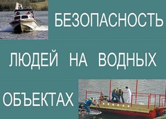 Комплект плакатов "Безопасность людей на водных объектах" - fgospostavki.ru - Апатиты