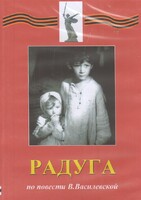 DVD Художественный  фильм "Радуга"  В.Василевской - fgospostavki.ru - Апатиты