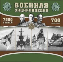 CD "Военная энциклопедия" - fgospostavki.ru - Апатиты