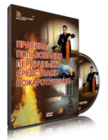 DVD «Правила пользования первичными средствами пожаротушения» - fgospostavki.ru - Апатиты
