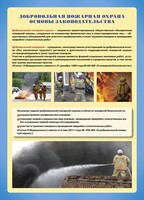 Комплект плакатов "Добровольная пожарная дружина" - fgospostavki.ru - Апатиты