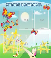 Стенд "Уголок психолога" Вариант 3 - fgospostavki.ru - Апатиты