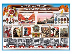 Стенд-уголок "Никто не забыт, ничто не забыто" - fgospostavki.ru - Апатиты