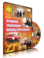 DVD «Эвакуация школы при пожаре» - fgospostavki.ru - Апатиты