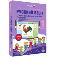 Русский язык 1 класс. Звуки и буквы. Синтаксис. Состав слова. Орфография - fgospostavki.ru - Апатиты