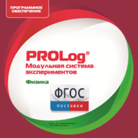 ПО Модульной системы экспериментов PROLog с интегрированным набором лабораторных работ по физике. Лицензия до 30 пользователей - fgospostavki.ru - Апатиты