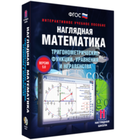 Наглядная математика. Тригонометрические функции, уравнения и неравенства - fgospostavki.ru - Апатиты