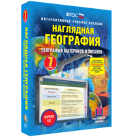 Наглядная география. География материков и океанов. 7 класс - fgospostavki.ru - Апатиты