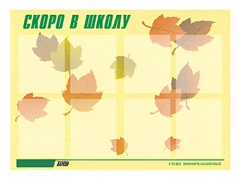 Стенд информационный для ДОУ "Скоро в школу" (80х110см, 8 карм., алюм. проф.) - fgospostavki.ru - Апатиты