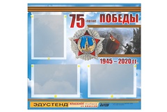 Стенд информационный Эдустенд "75-летие Победы" (75х70, 3 кармана) - fgospostavki.ru - Апатиты