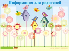 Стенд информационный для ДОУ "Информация для родителей" (80х110см, 6 карм., алюм. проф.) - fgospostavki.ru - Апатиты