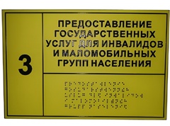Информационно-тактильный знак (табличка) без рамки (300х100 миллиметров) - fgospostavki.ru - Апатиты