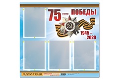 Стенд информационный Эдустенд"75-летие Победы" (80х75, 4 карманов) - fgospostavki.ru - Апатиты