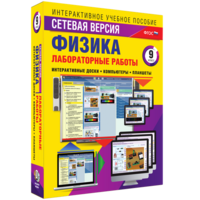 Лабораторные работы по физике 9 класс. Сетевая версия - fgospostavki.ru - Апатиты
