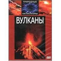 DVD "Вулканы" - fgospostavki.ru - Апатиты