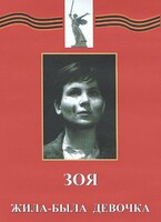 DVD художественный фильм "Зоя. Жила-была девочка" - fgospostavki.ru - Апатиты