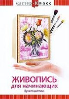 DVD "Мастер-класс. Живопись для начинающих. Букет цветов" - fgospostavki.ru - Апатиты