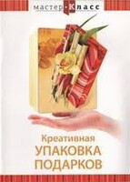 DVD "Мастер-класс. Креативная упаковка подарков" - fgospostavki.ru - Апатиты