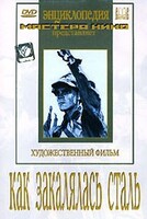 DVD "Как закалялась сталь" - fgospostavki.ru - Апатиты