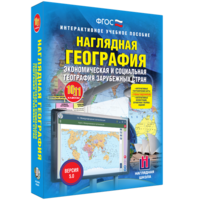 Наглядная география. Экономическая и социальная география зарубежных стран. 10-11 классы - fgospostavki.ru - Апатиты