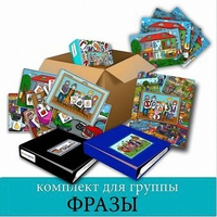 Комплект для группы "ФРАЗЫ". Развивающие пособия на липучках  - fgospostavki.ru - Апатиты