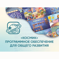 «Космик» Программное обеспечение для общего развития - fgospostavki.ru - Апатиты