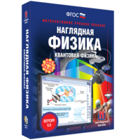 Наглядная физика. Квантовая физика - fgospostavki.ru - Апатиты