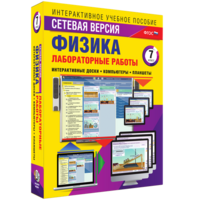 Лабораторные работы по физике 7 класс. Сетевая версия - fgospostavki.ru - Апатиты