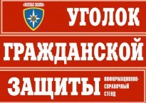 Комплект таблиц "Уголок гражданской защиты" - fgospostavki.ru - Апатиты
