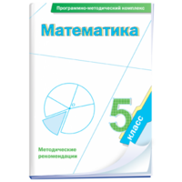 Математика. 5 класс. Программно-методический комплекс - fgospostavki.ru - Апатиты