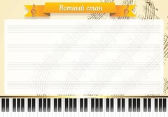 Стенд "Нотный стан" - fgospostavki.ru - Апатиты