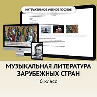 Музыкальная литература зарубежных стран. 6класс - fgospostavki.ru - Апатиты