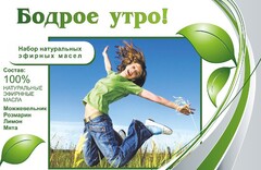 Набор эфирных масел "Бодрое утро" - fgospostavki.ru - Апатиты