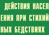 Комплект плакатов "Действия населения при стихийных бедствиях" - fgospostavki.ru - Апатиты