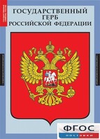 Комплект таблиц. Государственные символы России. - fgospostavki.ru - Апатиты