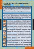 Комплект таблиц. История религиозной культуры. Основы православной культуры 5-9 классы. - fgospostavki.ru - Апатиты