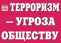 Комплект плакатов "Терроризм — угроза обществу" - fgospostavki.ru - Апатиты