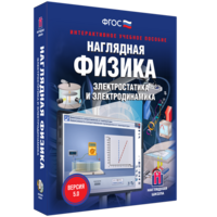 Наглядная физика. Электростатика и электродинамика - fgospostavki.ru - Апатиты