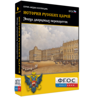 История русских царей. Эпоха дворцовых переворотов - fgospostavki.ru - Апатиты