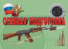 Комплект плакатов "Огневая подготовка" - fgospostavki.ru - Апатиты