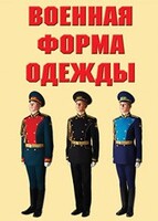 "Военная форма одежды" - комплект плакатов - fgospostavki.ru - Апатиты