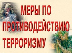 Комплект плакатов "Меры по противодействию терроризму" - fgospostavki.ru - Апатиты