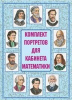 Комплект плакатов "Комплект портретов для кабинета математики" - fgospostavki.ru - Апатиты