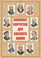 Комплект плакатов "Комплект портретов для кабинета химии" - fgospostavki.ru - Апатиты