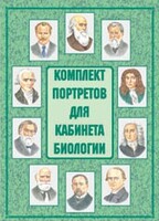 Комплект плакатов "Комплект портретов для кабинета биологии" - fgospostavki.ru - Апатиты
