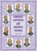 Комплект плакатов "Комплект портретов для кабинета физики (2-я половина XIX в. – XX в.)" - fgospostavki.ru - Апатиты