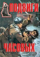 Комплект плакатов "Подвиги часовых" - fgospostavki.ru - Апатиты