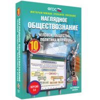 Наглядное обществознание. Человек. Общество. Политика и право. 10 класс - fgospostavki.ru - Апатиты