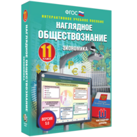 Наглядное обществознание. Экономика. 11 класс - fgospostavki.ru - Апатиты